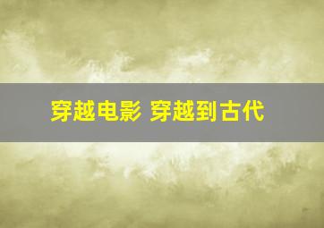 穿越电影 穿越到古代